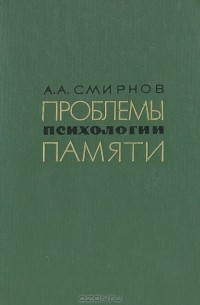 А. А. Смирнов - Проблемы психологии памяти