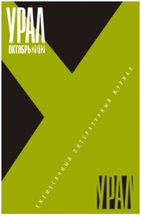 без автора - "Урал". №9 (2012)