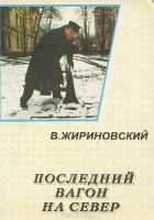 Владимир Жириновский - Последний вагон на Север
