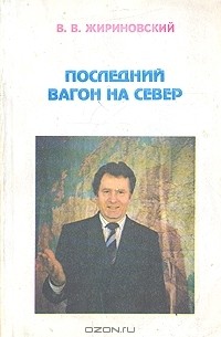 Последний вагон на Север