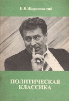 В. В. Жириновский - Политическая классика