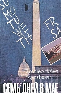 Семь дней в мае