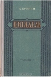 А. Кронин - Цитадель