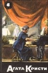 Найо Марш - Собрание сочинений Том 50. Книга 3. Смерть в белом галстуке. Увертюра к смерти (сборник)