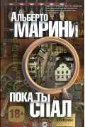 Альберто Марини - Пока ты спал