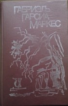 Габриэль Гарсиа Маркес - Сто лет одиночества. Осень патриарха. Полковнику никто не пишет. Палая листва (сборник)