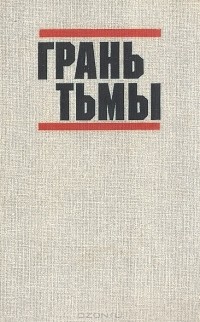  - Грань тьмы (сборник)