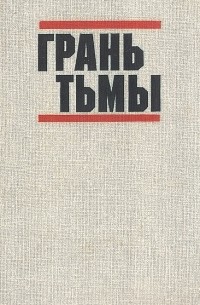  - Грань тьмы (сборник)
