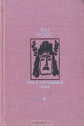 Яан Кросс - Окна в плитняковой стене (сборник)