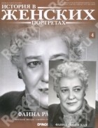 Сборник - История в Женских Портретах. Фаина Раневская
