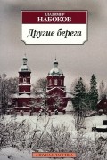 Владимир Набоков - Другие берега