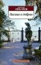 Дмитрий Лихачев - Письма о добром