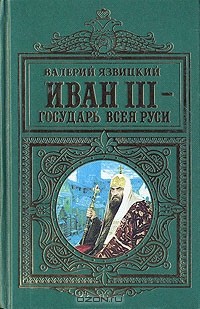 Валерий Язвицкий - Иван III - государь всея Руси. В двух томах. Том 2