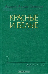 Андрей Алдан-Семенов - Красные и белые