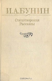 И. А. Бунин - Стихотворения. Рассказы (сборник)