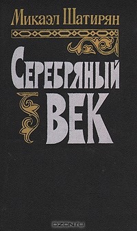 Микаэл Шатирян - Серебряный век. В двух книгах. Книга 2