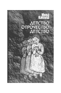 Инна Кабыш - Детство. Отрочество. Детство.