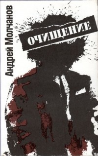 Андрей Молчанов - Очищение (сборник)
