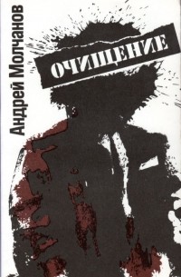 Андрей Молчанов - Очищение (сборник)
