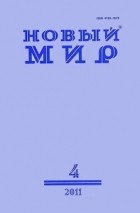 без автора - Новый мир, №4 – 2011