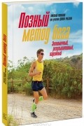  - Позный метод бега. Экономичный, результативный, надежный (сборник)