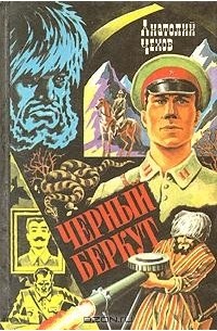 Черный беркут