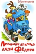 Эдуард Успенский - Любимая девочка дяди Федора