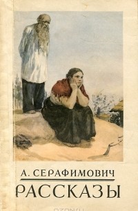 А. Серафимович - Рассказы (сборник)