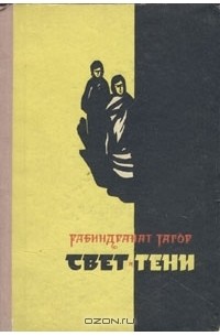 Рабиндранат Тагор - Свет и тени (сборник)