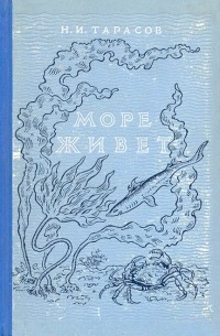 Николай Тарасов - Море живет