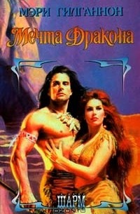 Мечта Дракона