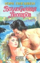 Мэри Гилганнон - Возлюбленная Леопарда