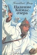 Геннадий Фиш - Падение Кимас-озера