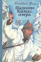 Геннадий Фиш - Падение Кимас-озера