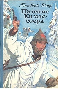 Книга Падение Кимас-озера — Геннадий Фиш