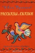 Иван Франко - Иван Франко. Рассказы и сказки (сборник)