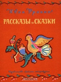 Иван Франко - Иван Франко. Рассказы и сказки (сборник)