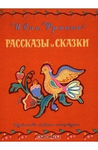 Сказки франко. Дети Ивана Франко. Как назывались сказки Ивана Франко.