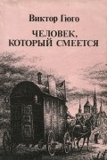 Человек, который смеется