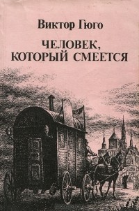 Виктор Гюго - Человек, который смеется