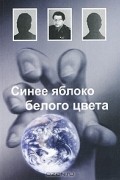 Сергей Полторак - Синее яблоко белого цвета
