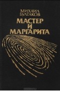 Мастер и Маргарита