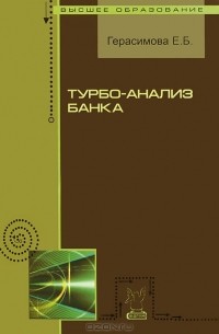 Елена Герасимова - Турбо-анализ банка