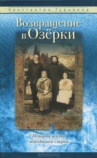 Константин Гурьянов - Возвращение в Озерки. История жизни, победившей смерть