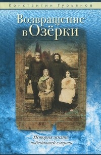 Константин Гурьянов - Возвращение в Озерки. История жизни, победившей смерть