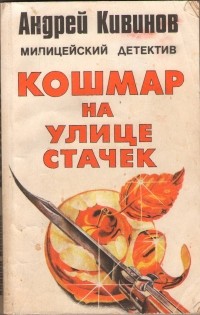 Андрей Кивинов - Кошмар на улице Стачек (сборник)