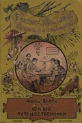 Жюль Верн - Юные путешественники