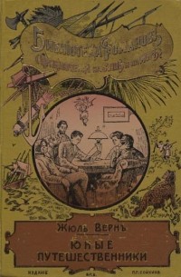 Жюль Верн - Юные путешественники