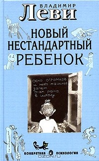 Владимир Леви - Как воспитывать родителей, или Новый нестандартный ребенок