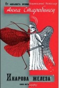 Икарова железа. Книга метаморфоз
